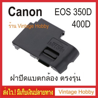 ฝาครอบแบตเตอรี่กล้อง ฝาปิดแบต Canon EOS 350D 400D ตรงรุ่น