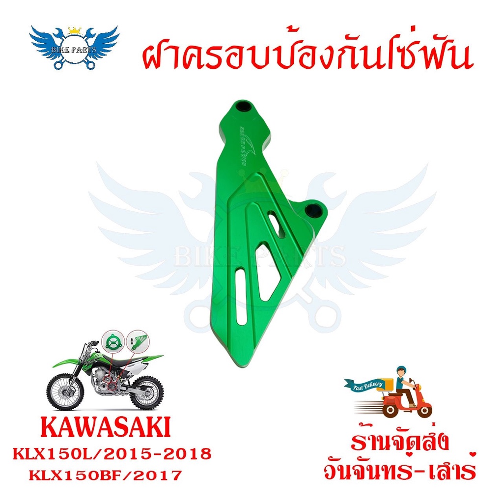 เฟืองป้องกันฝาครอบ-สำหรับ-kawasaki-klx150l-klx150bf-0336