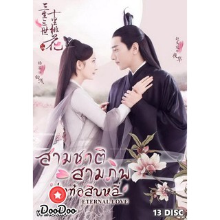 สามชาติ สามภพ ป่าท้อสิบหลี่ Eternal Love ( EP.1-76 END ) [เสียงไทย เท่านั้น ไม่มีซับ] DVD 13 แผ่น