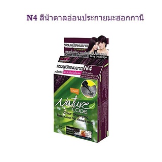 แชมพู ปิดผมขาว โลแลน เนเจอร์โค้ด แชมพู -N4 สีน้าตาลอ่อน/มะฮอกกานี LOLANE NATURE CODE SHAMPOO