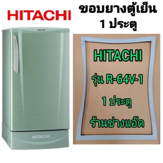 ขอบยางตู้เย็นHITACHI(ฮิตาชิ)รุ่นR-64V-1(ตู้เย็น 1 ประตู)