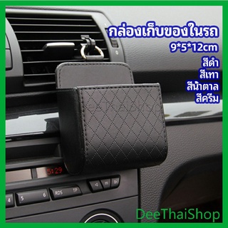 DeeThai กล่องอเนกประสงค์  กล่องเก็บของในรถ ที่วางมือถือในรถ ใส่กุญแจ กระเป๋าเก็บของ car storage box
