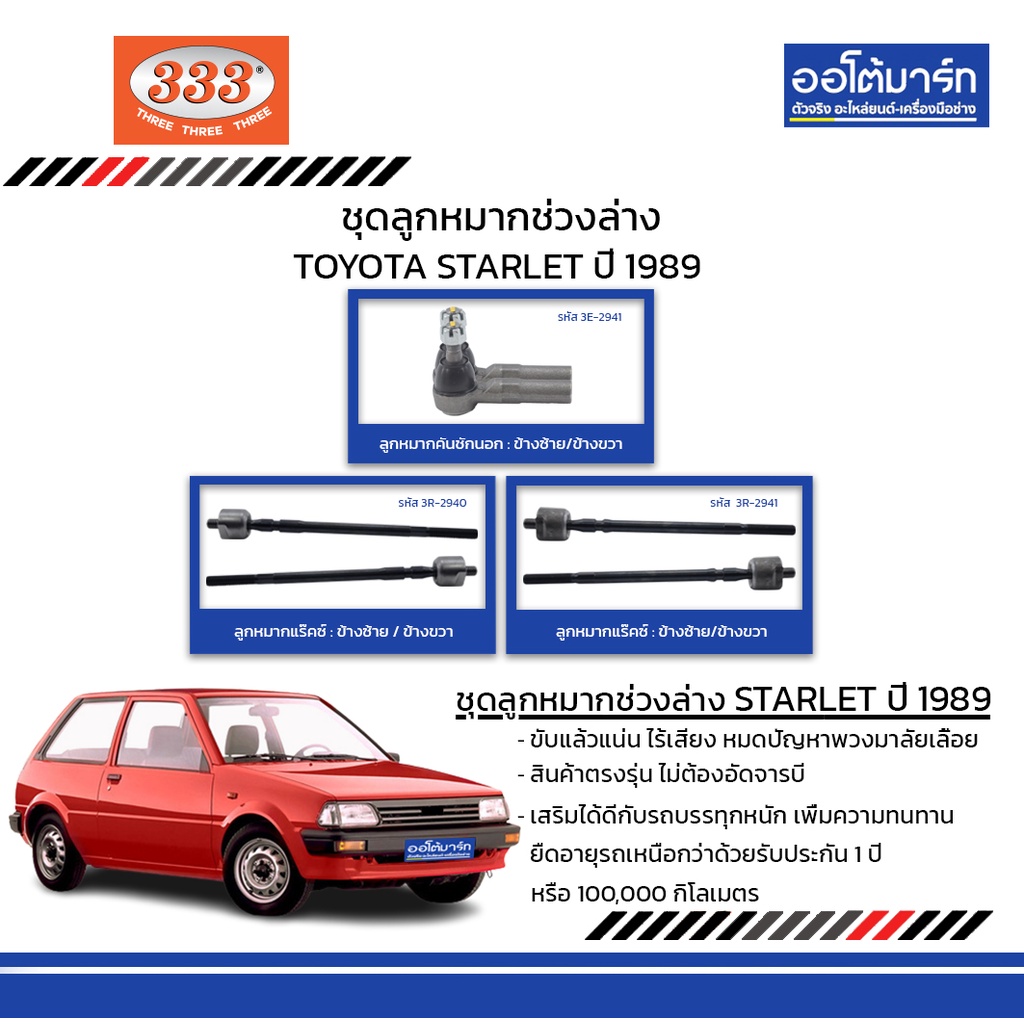 333-ชุดช่วงล่าง-ลูกหมาก-toyota-starlet-ep8-ปี-1989-ชุด6ชิ้น