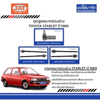 333 ชุดช่วงล่าง ลูกหมาก TOYOTA STARLET (EP8) ปี 1989 ชุด6ชิ้น