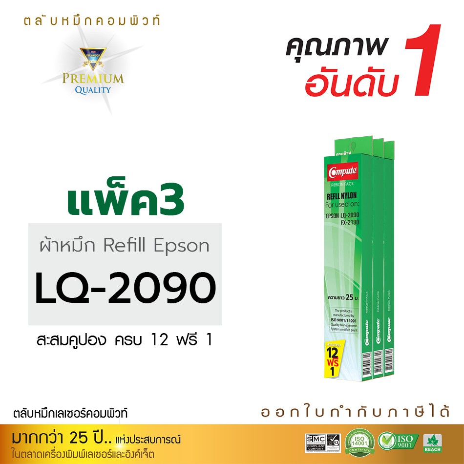 หมึก-epson-lq-2090-lq2090-ซื้อ12-ฟรี1-หมึกcompute-เป็นผ้าหมึกรีฟิลส์-ชนิดเปลี่ยนใส่ตลับเอง-ราคาประหยัด-พร้อมจัดส่ง