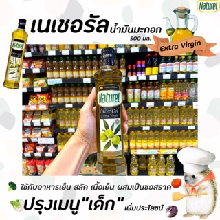 🔥เนเชอเรล น้ำมันมะกอก เอ็กซ์ตร้า เวอร์จิ้น 500 มล. น้ำมัน Naturel Extra virgin olive oil(2065)