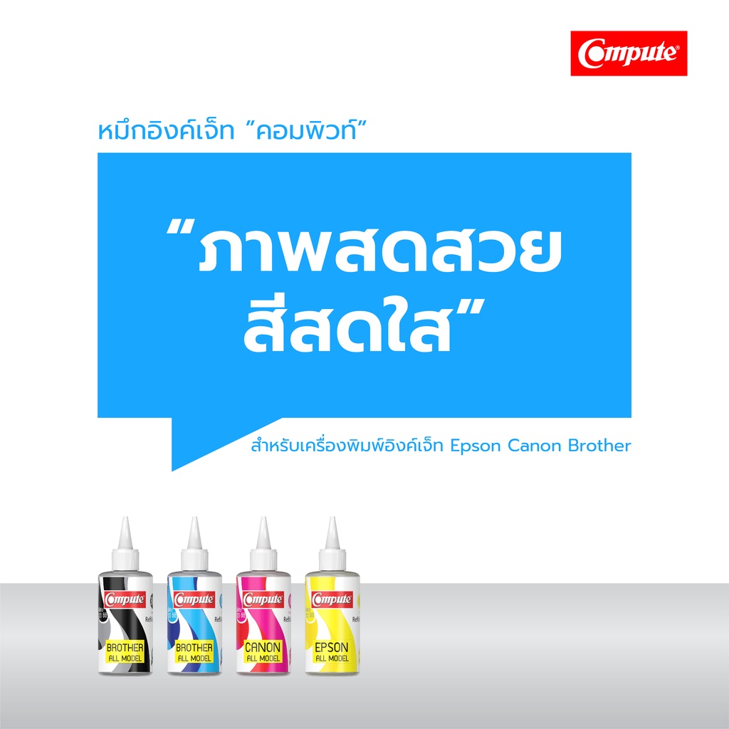 หมึกเติม-คอมพิวท์-เติมตลับ-canon-inkjet-น้ำหมึกอิงค์เจ็ท-ขนาด-120cc-สีน้ำเงิน-ออกใบกำกับภาษี-รับประกัน