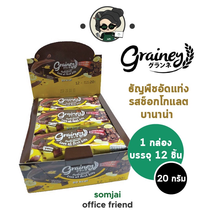 ภาพหน้าปกสินค้าGrainey ธัญพืชอัดแท่ง รสช็อกโกแลต บานาน่า 20 กรัม (เกรนเน่ย์) Multigrain Bar แคลต่ำ หวานน้อย