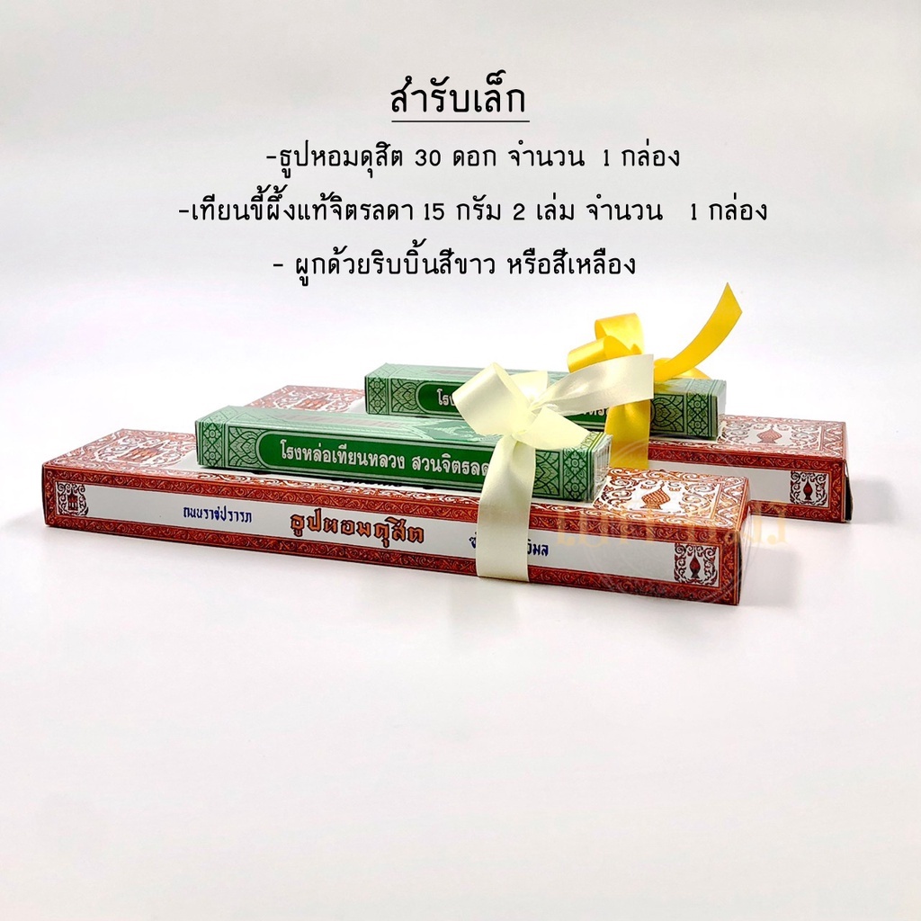 ชุดธูปเทียน-แบบหลวง-ธูปหอมดุสิต-เทียนขี้ผึ้งแท้จิตรลดา-ชุดตักบาตร-เครื่องไทยธรรม-ธูปเทียนถวายพระ