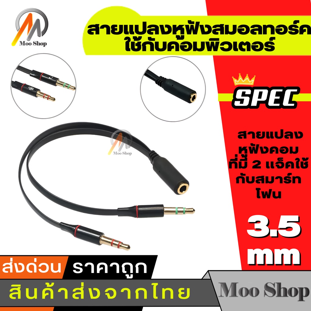 สายแปลงหูฟังโทรศัพท์-headphone-ให้ใช้กับ-pc-หรือ-notebook-ได้-เหมาะกับคอมพิวเตอร์ที่มีช่องไมโครโฟนกับหูฟังแยก