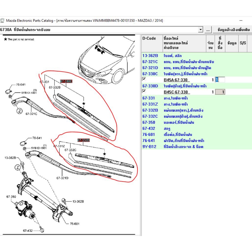 ของแท้-ที่ปัดน้ำฝน-หน้าทั้งก้าน-มาสด้า-3-mazda-3-ปี-2014-skyactiv-ฝั่งซ้าย-หรือ-ขวาสามารถเลือกซื้อเฉพาะยางได้