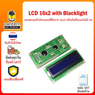 ภาพหน้าปกสินค้าLCD 1602 with Blacklight จอ แสดงผล ตัวอักษร แอลซีดี ขนาด 16x2 พร้อม ไฟเรืองแสง ***ไม่มี I2C*** ที่เกี่ยวข้อง