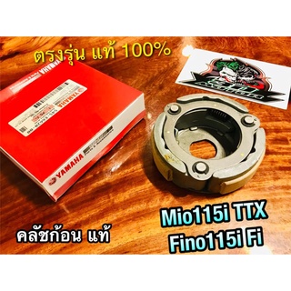 แท้ 54S-E6620-00 คลัชก้อน MIO115i FINO115i fino fi คลัชแรงเหวี่ยง แท้ๆ 100%