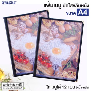 🔥ขายดีมาก Office2art แฟ้มเมนูอาหารปกพลาสติกใส ขนาด A4 สีดำ รุ่น 8804 (1 เล่ม) เย็บขอบหนังเทียมอย่างดี