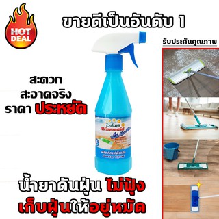 (ส่งฟรี) น้ำยาดันฝุ่น สำหรับถูพื้น เข้มข้น ขนาด 440ml. เก็บฝุ่นละอองพร้อมเคลือบเงาในตัว