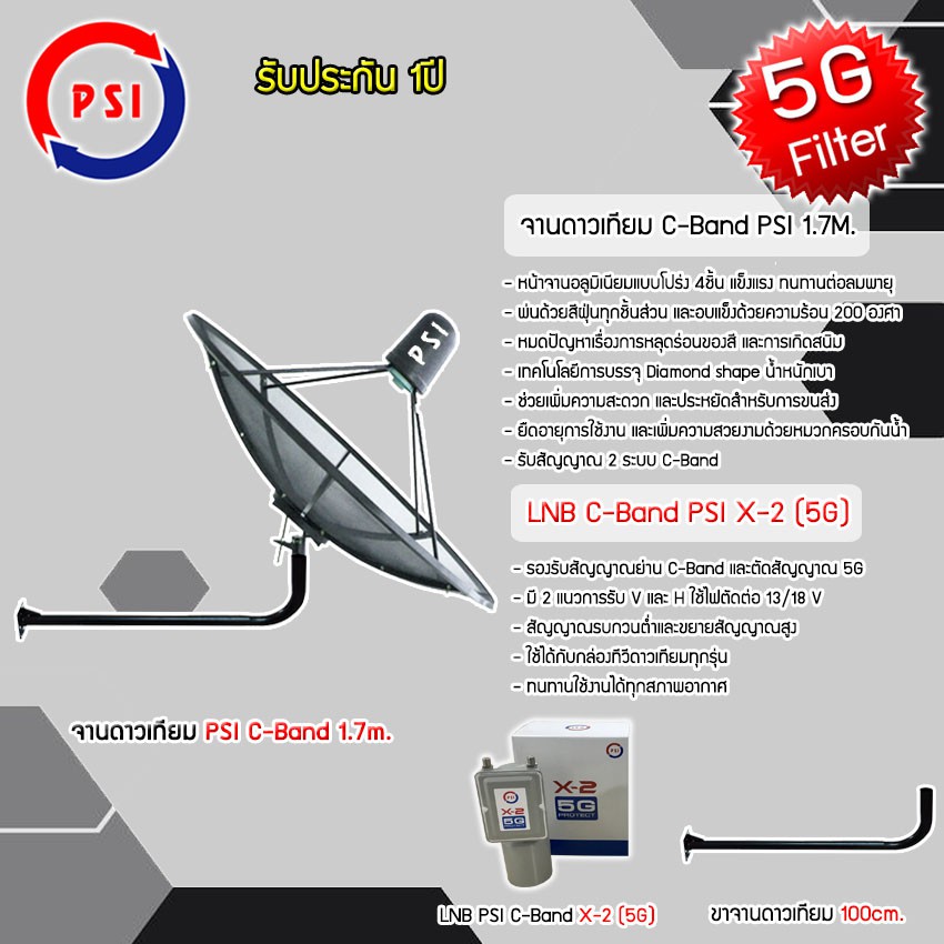 ชุดจานดาวเทียม-psi-c-band-1-7m-lnb-psi-รุ่น-x-2-5g-พร้อมขาตั้งจานดาวเทียม-เลือกขาได้