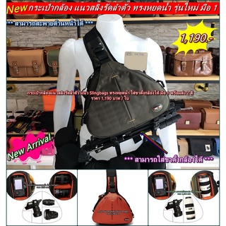 กระเป๋ากล้องทรงสามเหลี่ยม แนว Slingbags รัดลำตัว จุกล้องเลนส์ได้เยอะใส่ขาตั้งกล้องและแท็ปเล็ตได้ มือ 1