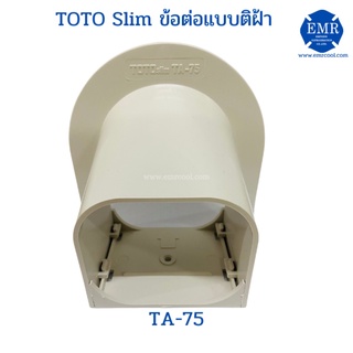 TOTO (โตโต้) ข้อต่อแบบติดฝ้า TA-75