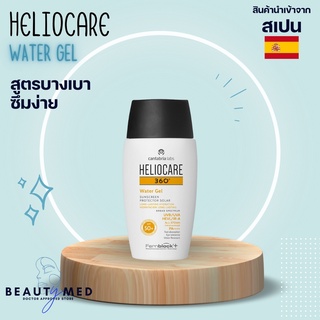 กันแดด Heliocare 360 Water Gel แท้ 100%