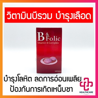 ภาพขนาดย่อของภาพหน้าปกสินค้าพร้อมส่ง วิตามินบำรุงเลือด B&Folic บีแอนด์โฟลิค 100 เม็ด กรดโฟลิค บำรุงโลหิต ป้องกันการเกิดเหน็บชา ลดการอ่อนเพลีย จากร้าน healthcare.rayong บน Shopee ภาพที่ 1