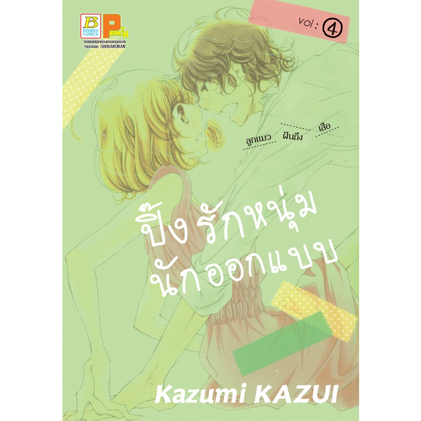 บงกช-bongkoch-หนังสือการ์ตูนเรื่อง-ปิ๊งรักหนุ่มนักออกแบบ-เล่ม-4