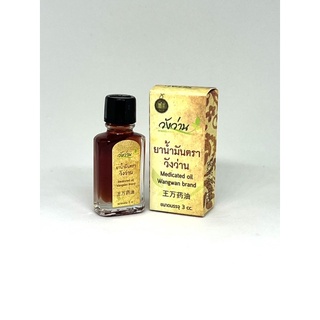 ยาน้ำมันตราวังว่าน Medicated Oil Wangwan Brand