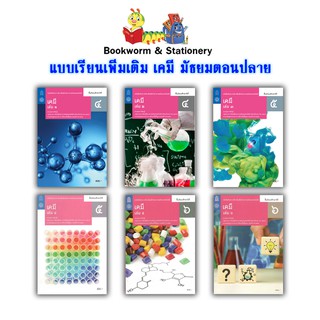 ภาพหน้าปกสินค้าหนังสือเรียน แบบเรียน เพิ่มเติม เคมี ม.4 - ม.6 (สสวท.) ซึ่งคุณอาจชอบราคาและรีวิวของสินค้านี้