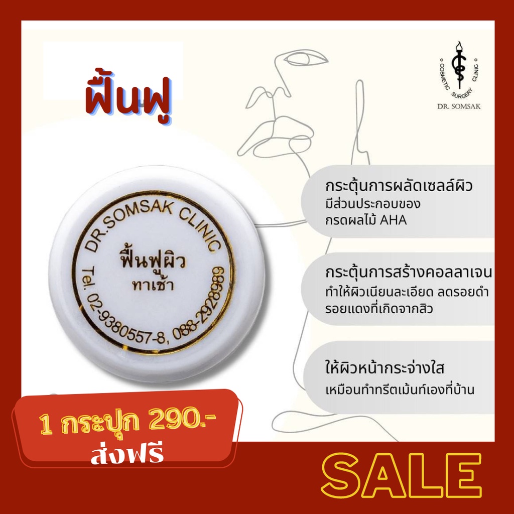 พร้อมส่ง-ครีมทาฝ้า-คุณหมอสมศักดิ์-ครีมฝ้าเย็นแช่เย็น-ครีมลบรอยย่น-ครีมหน้าเด็ก-ครีมหน้าใส-ฝ้า-แก้ฝ้า-รักษาฝ้า-หน้าใส