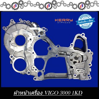 ฝาหน้าเครื่อง ปั๊มน้ำมันเครื่อง วีโก้3000 TOYOTA VIGO D4D 3000 1KD (ตัวนอก-ใน)