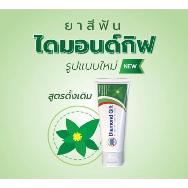 ยาสีฟันสมุนไพร-diamond-ราคาหน้ากล่อง220บาท-แถมที่บีบยาสีหันจำนวนจำกัด-มีตัวยาสำคัญมากมายขนาด100-กรัม