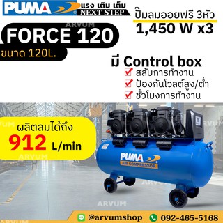 PUMA ปั๊มลม ออยฟรี รุ่นล่าสุด ผลิตลมเร็ว มอเตอร์ 1,450 W 3 หัว ขนาด 120 ลิตร รุ่น FORCE-120