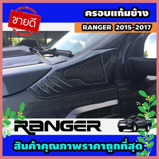 ชุดเสริมแก้มข้าง สีดำด้าน 2 ชิ้น ฟอร์ด แรนเจอร์ Ford Ranger 2015 2016 2017 2018 2019 A