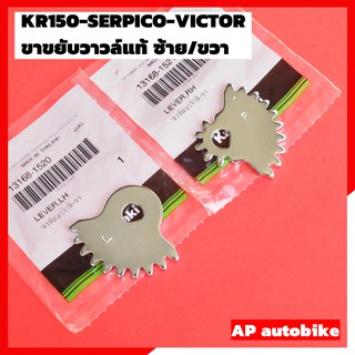 ขาขยับวาวล์แท้ ซ้าย-ขวา KR150 SERPICO VICTOR ขาขยับวาวเคอา ขาขยับวาวล์kr ขาขยับลูกวาวเคอา ขาขยับลูกวาวkr ขาขยับวาวซ้ายkr