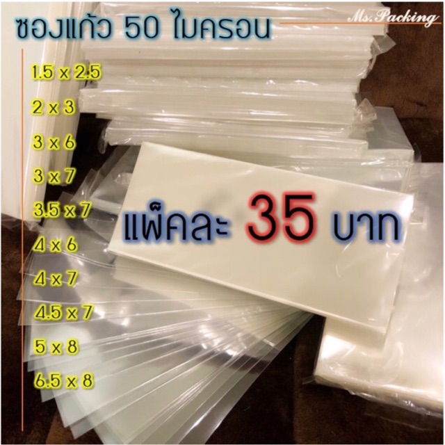 ภาพหน้าปกสินค้าพร้อมส่ง  ซองแก้ว/ถุงแก้ว 50ไมครอน หลายขนาด(แพคละ35)