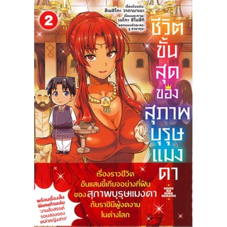 [พร้อมส่ง] หนังสือใหม่มือหนึ่ง ชีวิตขั้นสุดของสุภาพบุรุษแมงดา เล่ม 2 (Mg)