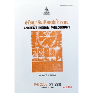 หนังสือเรียน ม ราม PHI2203 ( PY223 ) 60085 ปรัชญาอินเดียสมัยโบราณ ตำราราม ม ราม หนังสือ หนังสือรามคำแหง