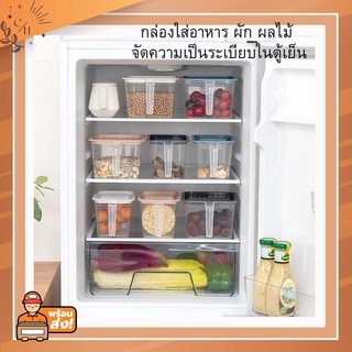 กล่องใส่อาหาร กล่องจัดระเบียบในตู้เย็น มีหูจับสะดวก พลาสติกอย่างดี Food Grade