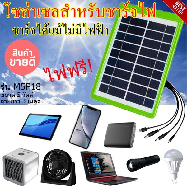 solar-cell-แผงโซล่าเซล-แผงโซล่าเซลล์-สำหรับชาร์จมือถือหรืออุปกรณ์ไฟฟ้า-สำเร็จรูปพร้อมใช้งาน