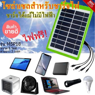 Solar cell แผงโซล่าเซล แผงโซล่าเซลล์ สำหรับชาร์จมือถือหรืออุปกรณ์ไฟฟ้า แผงโซล่าเชล  ผลิตจากวัสดุคุณภาพชั้นดี