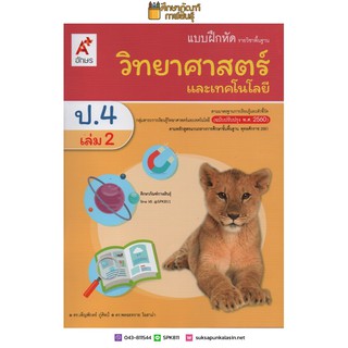 แบบฝึกหัด วิทยาศาสตร์ ป.4 เล่ม 2 (อจท) รายวิชาพื้นฐาน