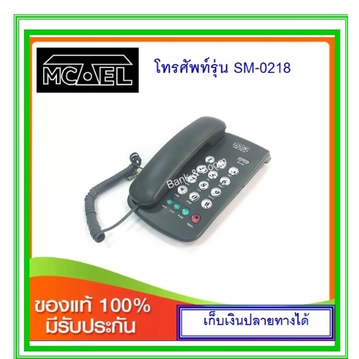 ภาพสินค้าโทรศัพท์บ้าน Mctel SM-0218 (สีขาว / สีครีม / สีเทาดำ) จากร้าน sarote1967 บน Shopee ภาพที่ 1