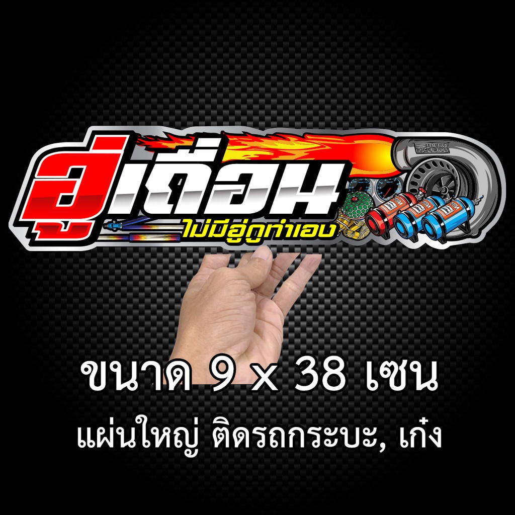 อู่เถื่อน-สติ๊กเกอร์ติดรถ-9x38-เซน-พิมพ์สี-เคลือบเงา-สติ๊กเกอรติดรถ-สติกเกอร์กวนๆ-สติ๊กเกอร์เท่ๆ-สติ๊กเกอรติดรถ