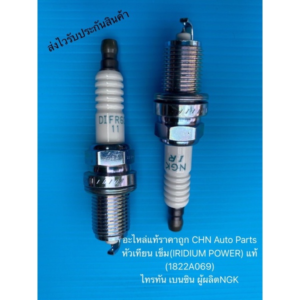 หัวเทียนเข็ม-แท้-ราคาต่อหัว-ไทรทัน-เบนซิน-รหัส1822a069-ยี่ห้อ-mitsubishi-รุ่น-ไทรตัน-เบนซิล-ผู้ผลิตngk