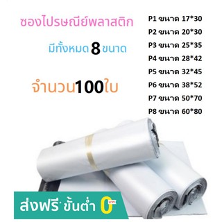 ซองไปรษณีย์พลาสติกสีขาว แพค100 ใบ ถุงพลาสติกส่งของ ซองพัสดุ ราคาคุ้มสุดๆๆ