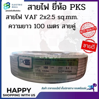 สายไฟ VAF 2x2.5 sq.mm.  ความยาว 100 เมตร #สายคู่ #สีขาว