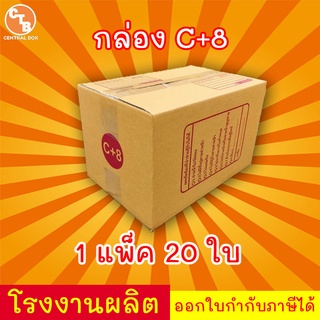 กล่องไปรษณีย์ กล่องพัสดุ เบอร์ C+8 มีจ่าหน้า (แพ็ค20ใบ) (สินค้ามีพร่อมส่ง!)