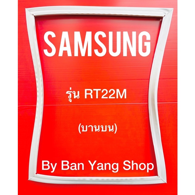 ขอบยางตู้เย็น-samsung-รุ่น-rt22m-บานบน