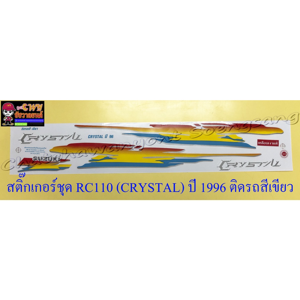 สติ๊กเกอร์ชุด RC110 (CRYSTAL) ปี 1996 ติดรถสีเขียว | Shopee Thailand