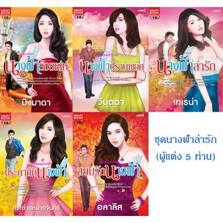 ชุดนางฟ้าล่ารัก (NC18+)/ รวมผู้แต่ง 5 ท่าน (ใหม่ลดราคา)