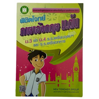 The Books 9786162581052 พิชิตโจทย์ภาษาอังกฤษ ม.ต้น (ม.3 เข้า ม.4 ร.ร.เตรียมอุดมฯ และ ร.ร. เตรียมทหาร)